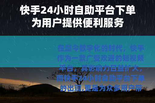 快手24小时自助平台下单为用户提供便利服务