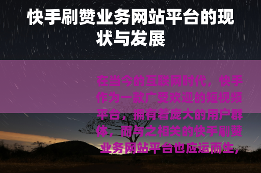 快手刷赞业务网站平台的现状与发展