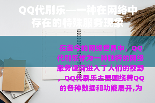 QQ代刷乐—一种在网络中存在的特殊服务现象