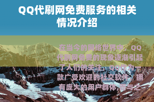 QQ代刷网免费服务的相关情况介绍