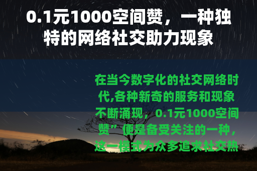 0.1元1000空间赞，一种独特的网络社交助力现象