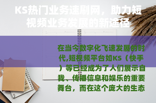 KS热门业务速刷网，助力短视频业务发展的新途径