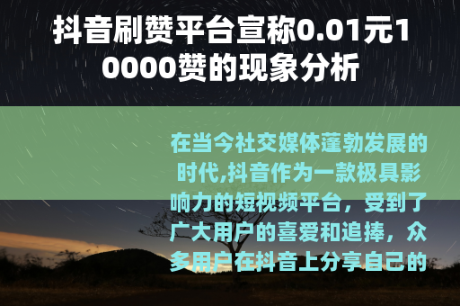 抖音刷赞平台宣称0.01元10000赞的现象分析