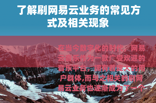 了解刷网易云业务的常见方式及相关现象