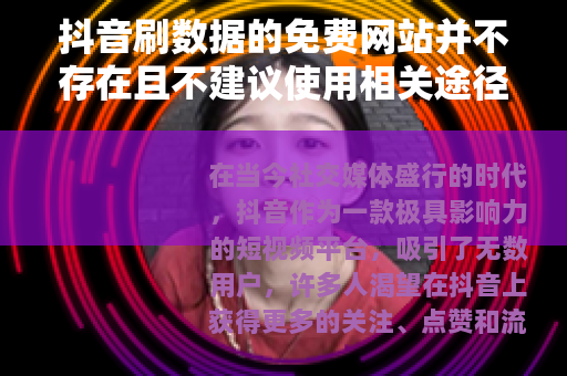 抖音刷数据的免费网站并不存在且不建议使用相关途径