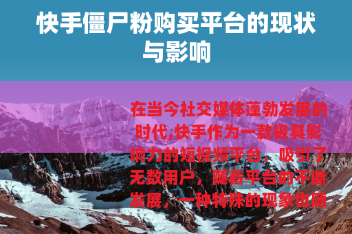 快手僵尸粉购买平台的现状与影响