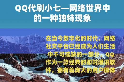 QQ代刷小七—网络世界中的一种独特现象