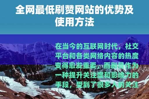 全网最低刷赞网站的优势及使用方法