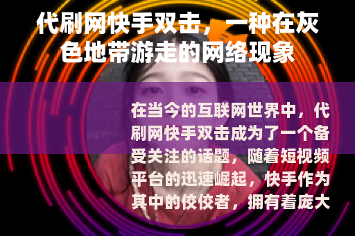 代刷网快手双击，一种在灰色地带游走的网络现象