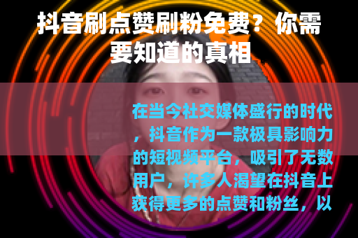 抖音刷点赞刷粉免费？你需要知道的真相