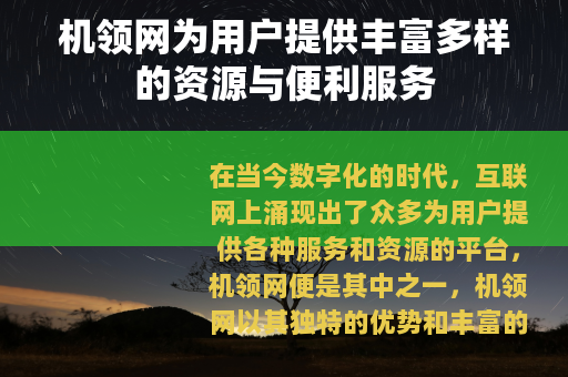 机领网为用户提供丰富多样的资源与便利服务