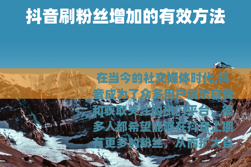 抖音刷粉丝增加的有效方法