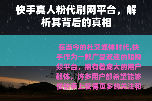 快手真人粉代刷网平台，解析其背后的真相