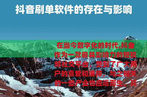 抖音刷单软件的存在与影响