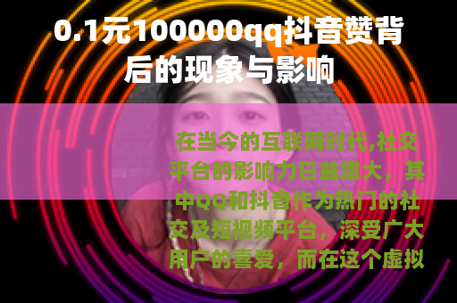 0.1元100000qq抖音赞背后的现象与影响