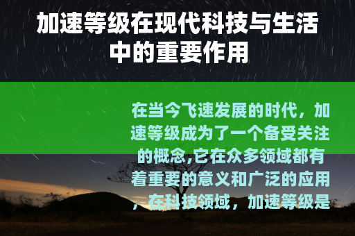 加速等级在现代科技与生活中的重要作用