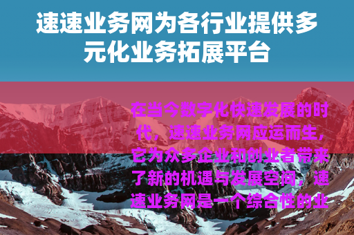 速速业务网为各行业提供多元化业务拓展平台