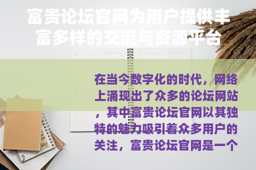 富贵论坛官网为用户提供丰富多样的交流与资源平台