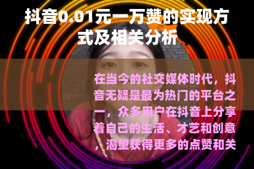 抖音0.01元一万赞的实现方式及相关分析