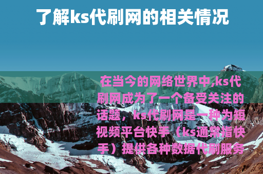 了解ks代刷网的相关情况