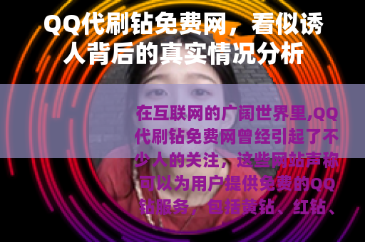 QQ代刷钻免费网，看似诱人背后的真实情况分析