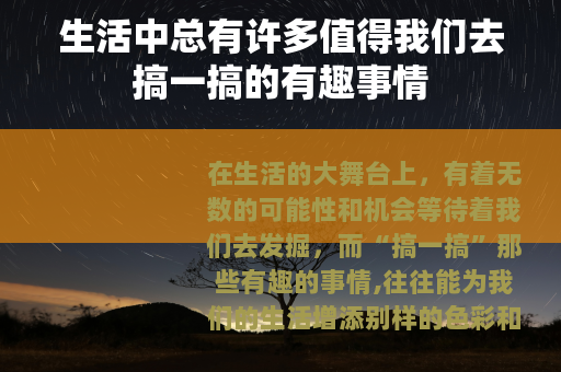 生活中总有许多值得我们去搞一搞的有趣事情