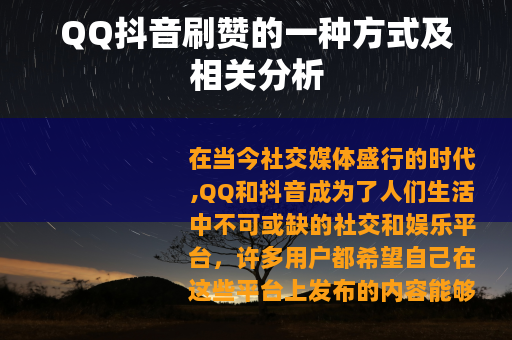 QQ抖音刷赞的一种方式及相关分析