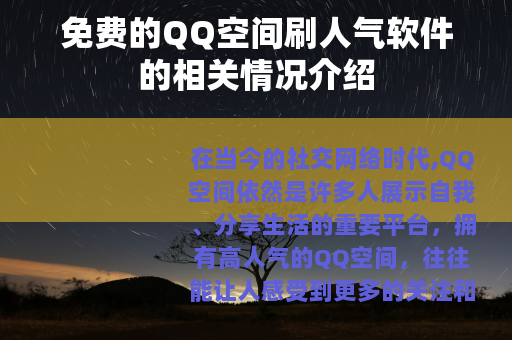 免费的QQ空间刷人气软件的相关情况介绍