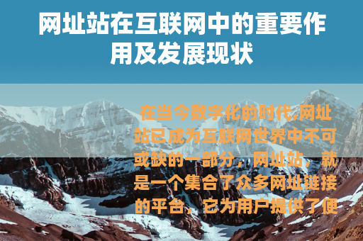 网址站在互联网中的重要作用及发展现状