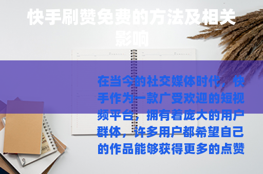 快手刷赞免费的方法及相关影响