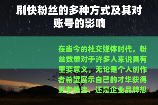 刷快粉丝的多种方式及其对账号的影响