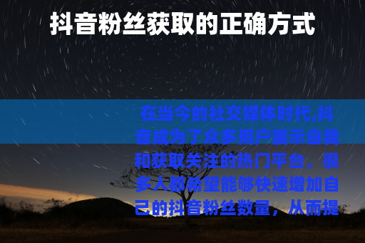 抖音粉丝获取的正确方式