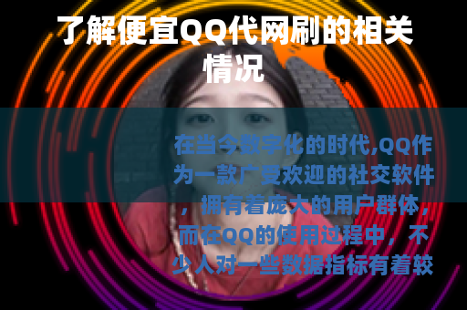 了解便宜QQ代网刷的相关情况