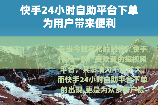 快手24小时自助平台下单为用户带来便利