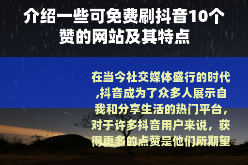 介绍一些可免费刷抖音10个赞的网站及其特点
