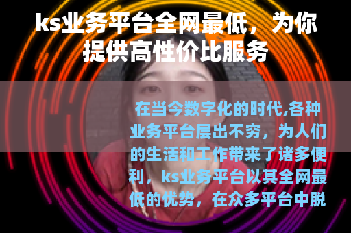 ks业务平台全网最低，为你提供高性价比服务