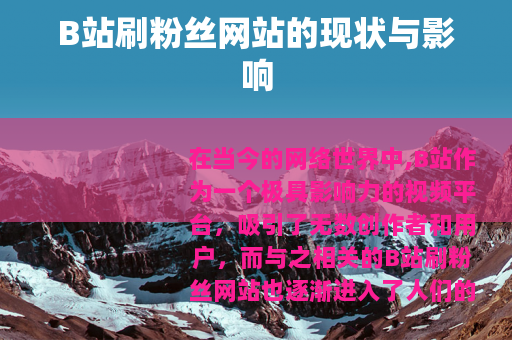 B站刷粉丝网站的现状与影响