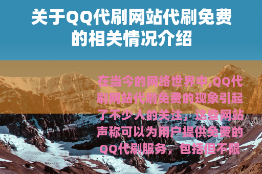 关于QQ代刷网站代刷免费的相关情况介绍