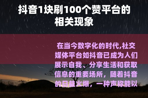 抖音1块刷100个赞平台的相关现象