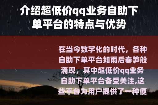 介绍超低价qq业务自助下单平台的特点与优势