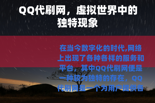 QQ代刷网，虚拟世界中的独特现象