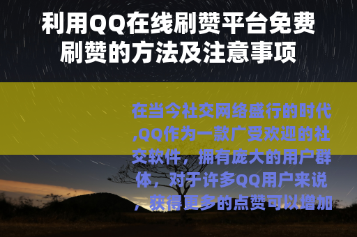 利用QQ在线刷赞平台免费刷赞的方法及注意事项