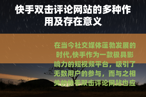 快手双击评论网站的多种作用及存在意义