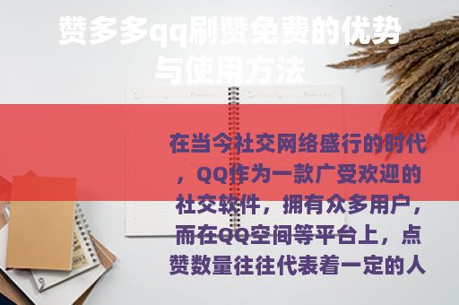 赞多多qq刷赞免费的优势与使用方法