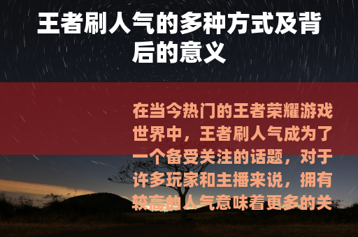 王者刷人气的多种方式及背后的意义