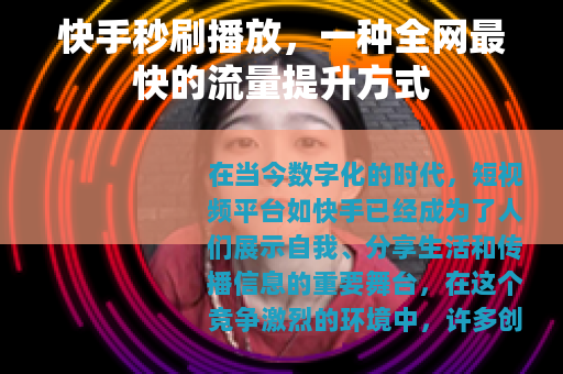 快手秒刷播放，一种全网最快的流量提升方式