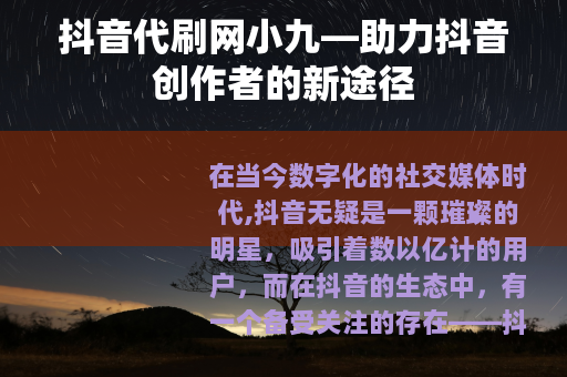 抖音代刷网小九—助力抖音创作者的新途径