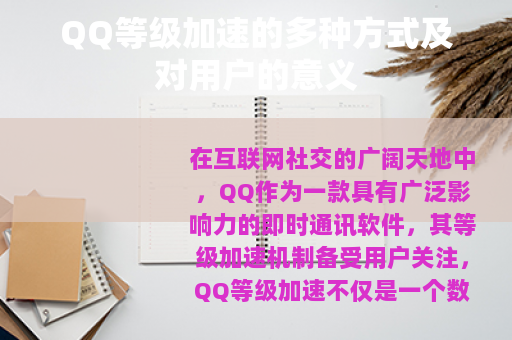 QQ等级加速的多种方式及对用户的意义