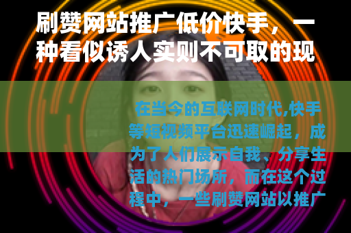 刷赞网站推广低价快手，一种看似诱人实则不可取的现象