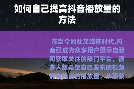 如何自己提高抖音播放量的方法